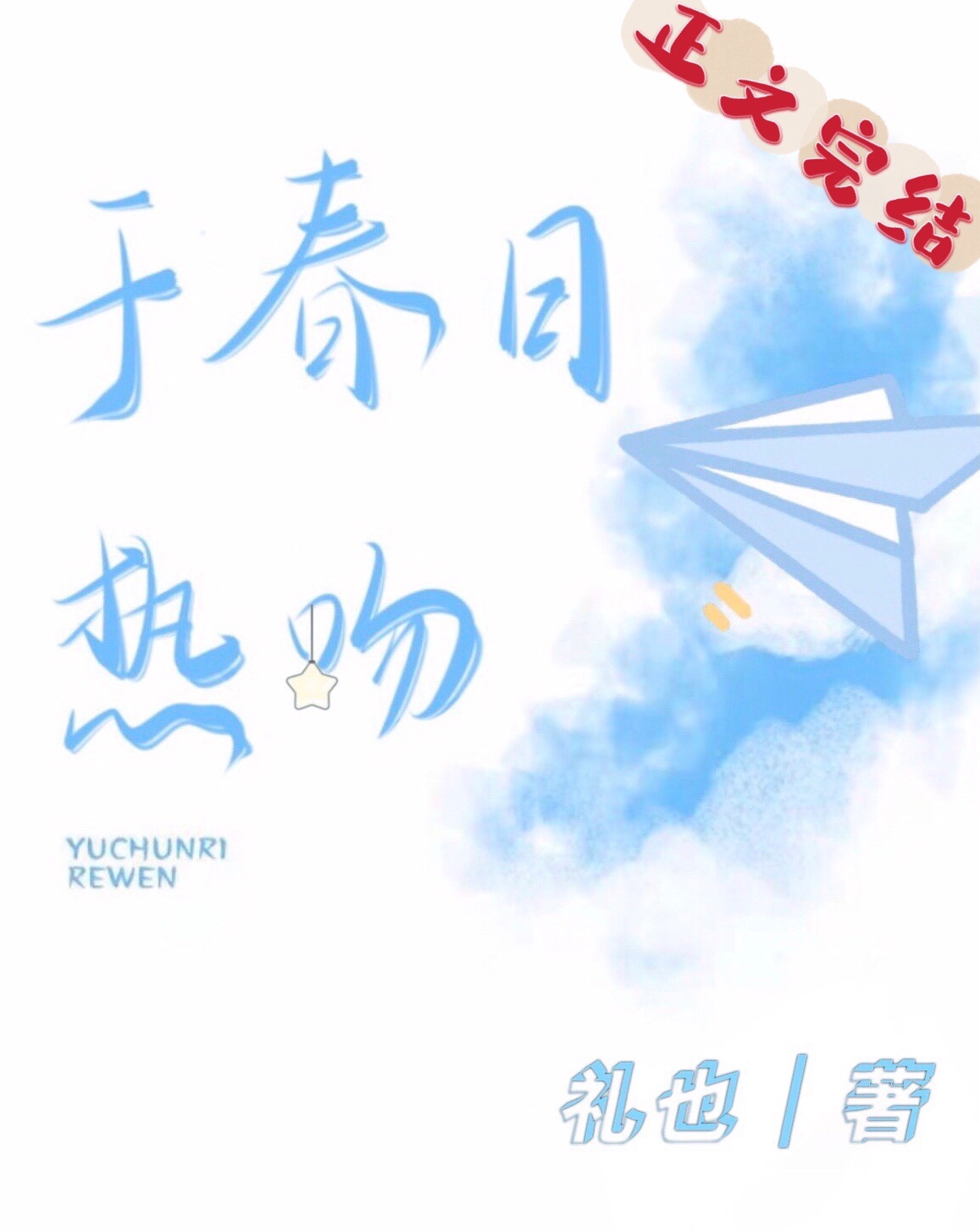 于春日里热恋大结局